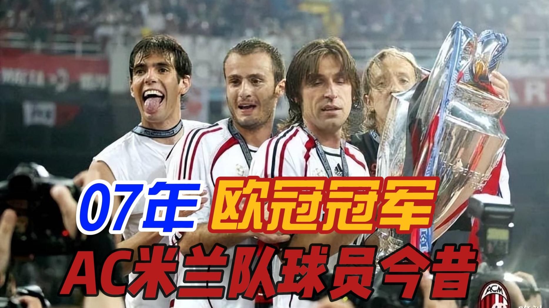 AC米兰阵容调整，欧冠希望再起